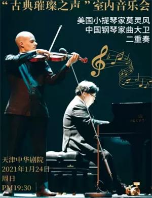 古典璀璨之声二重奏天津音乐会