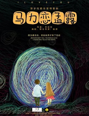 喜剧《马力恋孟露》无锡站