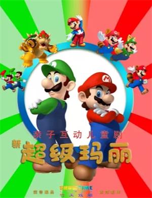 2025儿童剧《新超级玛丽》天津站