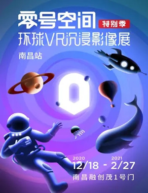 南昌环球VR沉浸影像展