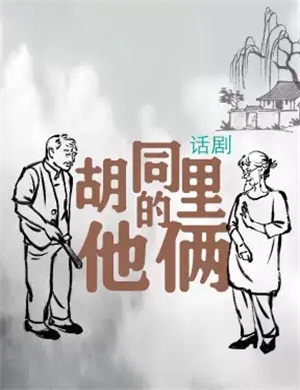 话剧《胡同里的他俩》北京站