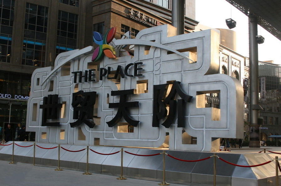 北京世贸天阶广场