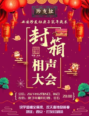 2025西安珍友社庚子年封箱专场