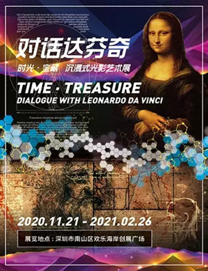 2020时光宝藏 对话达芬奇深圳沉浸式光影艺术展