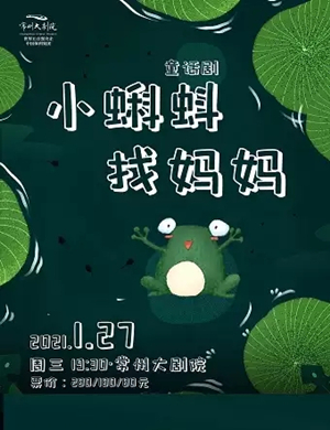 2025儿童剧《小蝌蚪找妈妈》常州站