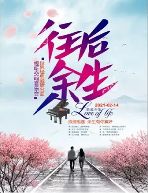 《往后余生》北京音乐会