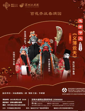 2025豫剧《忠孝节义四部曲 义薄云天》深圳站