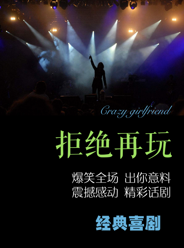 2021重磅经典爱情喜剧《拒绝再玩》-郑州站 2021重磅经典爱情喜剧《拒绝再玩》-郑州站