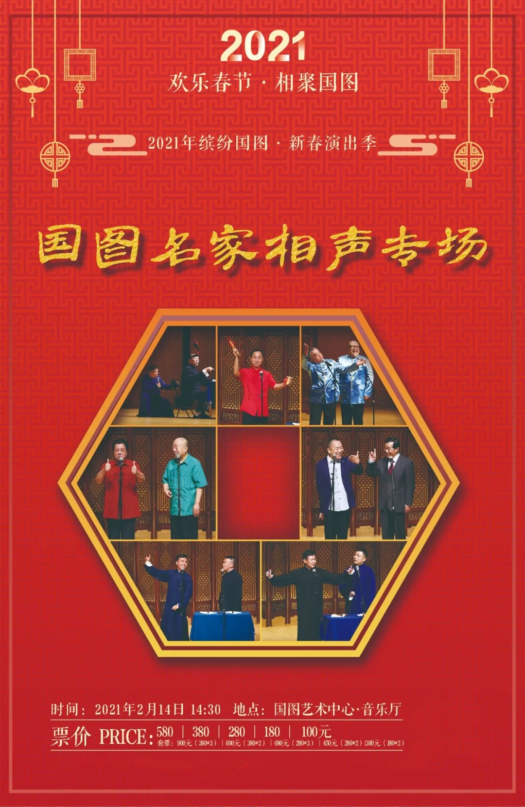 2021北京国图名家相声专场