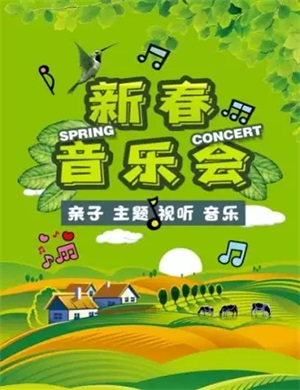 2025北京亲子新春音乐会