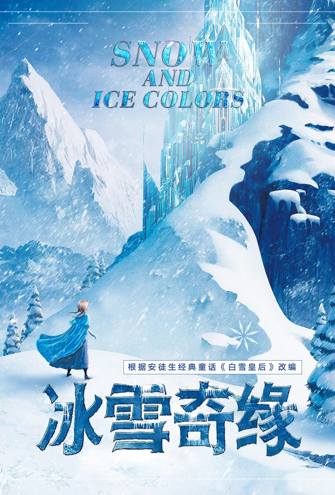 2022大型原创亲子魔幻儿童舞台剧《冰雪奇缘》-南宁站 2022大型原创亲子魔幻儿童舞台剧《冰雪奇缘》-南宁站