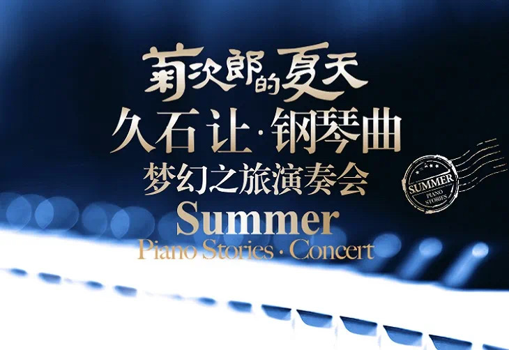 2021菊次郎的夏天包头音乐会