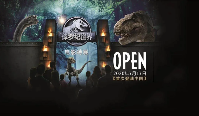 2021侏罗纪世界电影特展-成都站