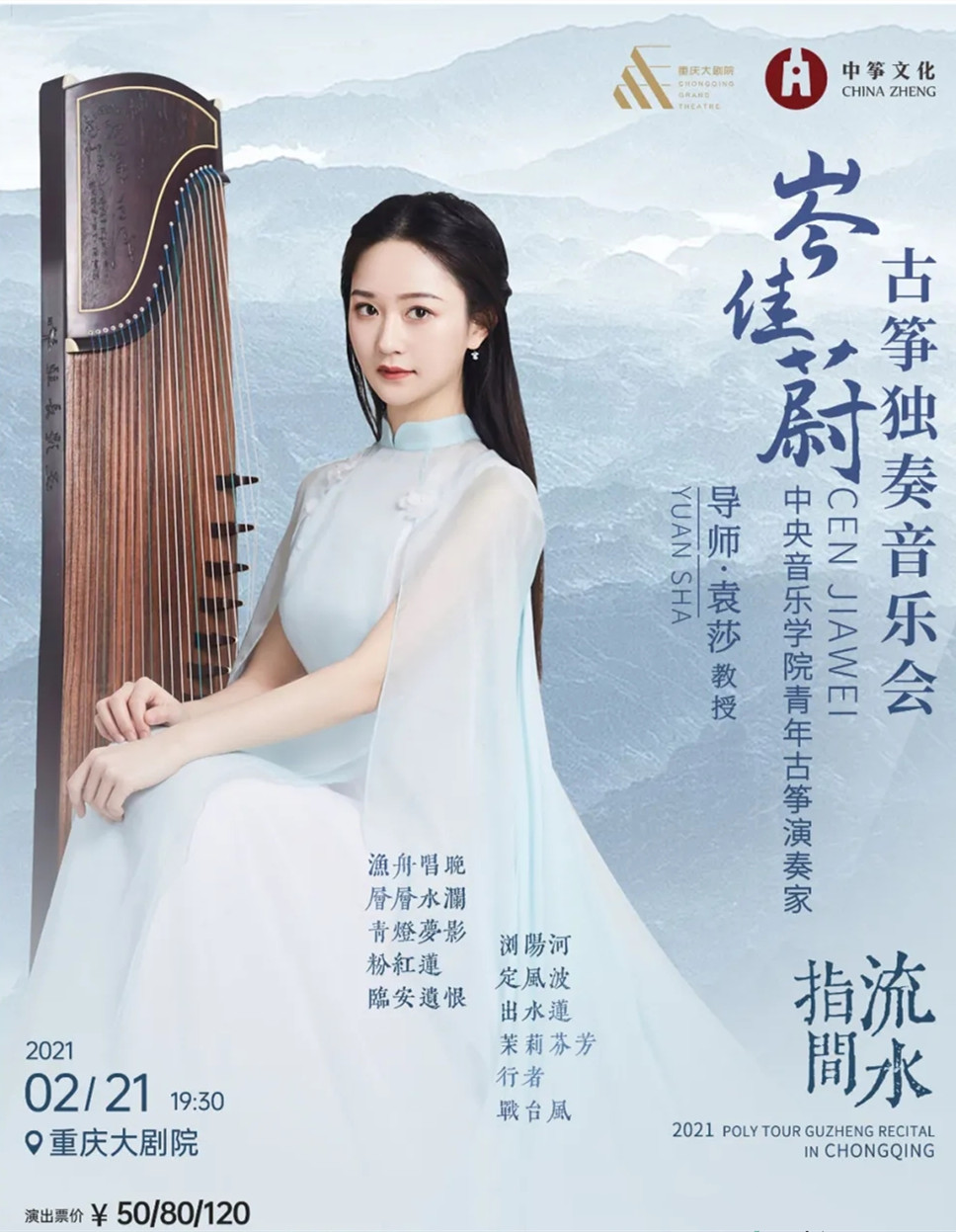 2021岑佳蔚重庆音乐会