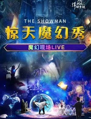 魔术秀《惊天魔幻秀》重庆站