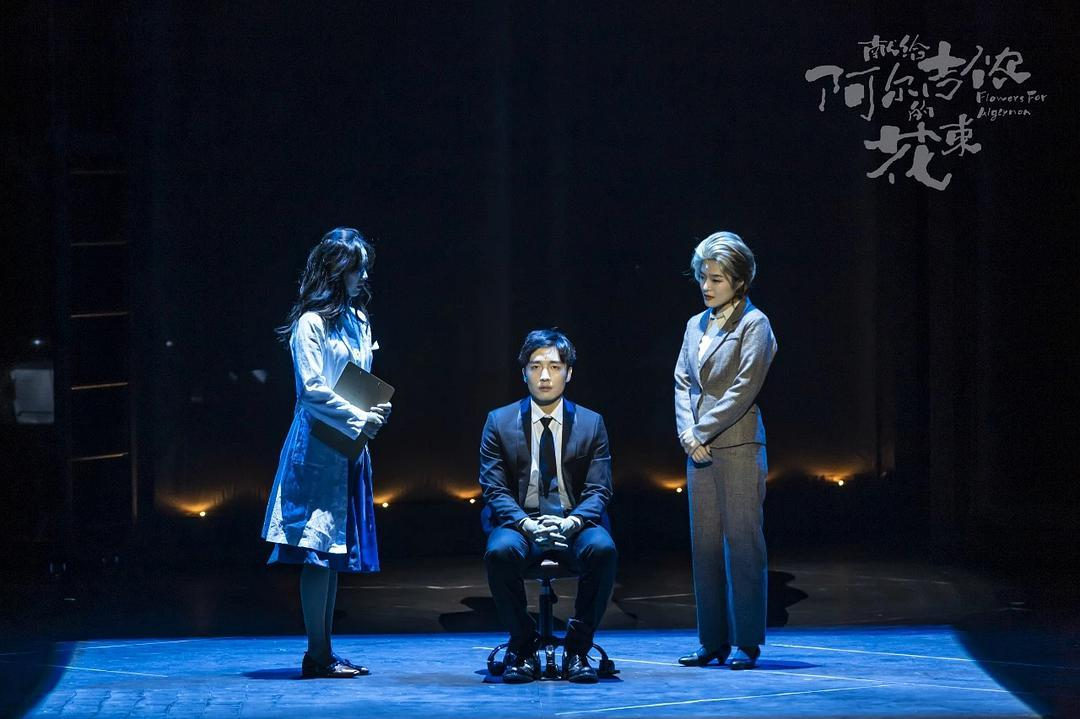 2021音乐剧《献给阿尔吉侬的花束》南京站
