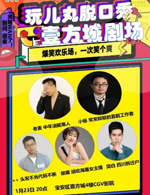 2025玩儿丸深圳脱口秀