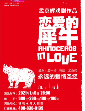 戏剧《恋爱的犀牛》河源站
