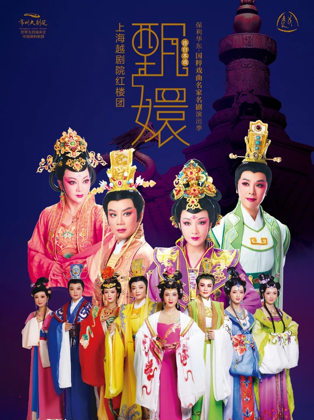 2021越剧《甄嬛》昆山站