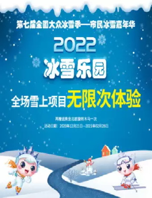 2020北京冰雪乐园