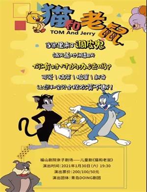 儿童剧《猫和老鼠》烟台站