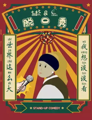 北京辰星脱口秀