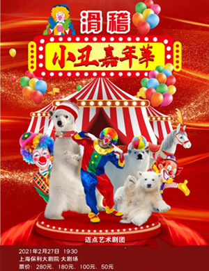 2025儿童剧《滑稽小丑嘉年华》上海站