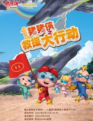 儿童剧《猪猪侠之救援大行动》烟台站