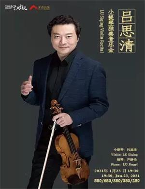 吕思清宁波音乐会
