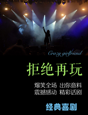 喜剧《拒绝再玩》郑州站