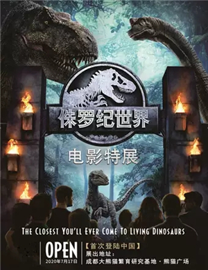 2025成都侏罗纪世界电影特展