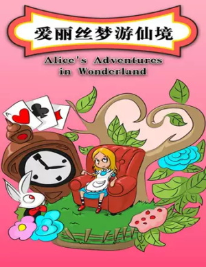 儿童剧《爱丽丝梦游仙境》北京站