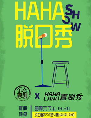 2025HAHA精品脱口秀上海站