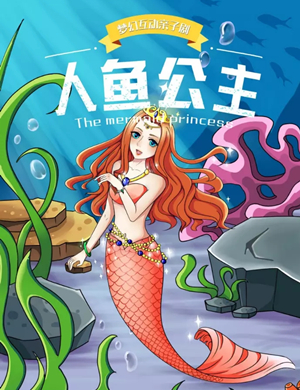 2025亲子剧《人鱼公主》兴安盟站