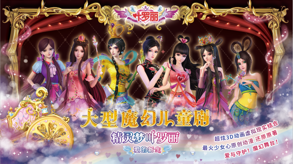 2021北京首演国漫精品授权-魔法互动舞台剧《精灵梦叶罗丽之爱的新生》-北京站