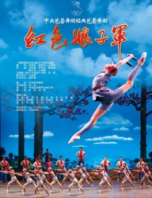 2025芭蕾舞剧《红色娘子军》北京站