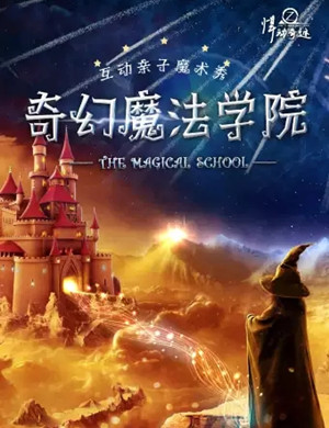 魔术秀《奇幻魔法学院》重庆站