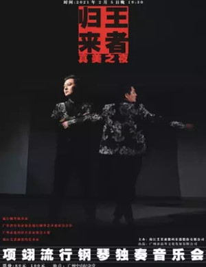 2025《王者归来》广州音乐会
