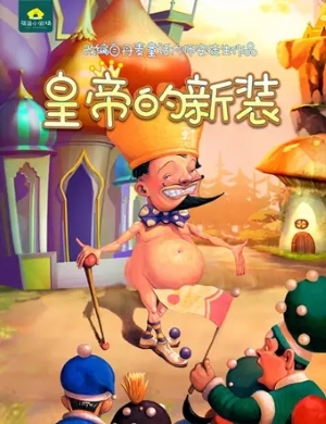 童话剧《皇帝的新装》成都站