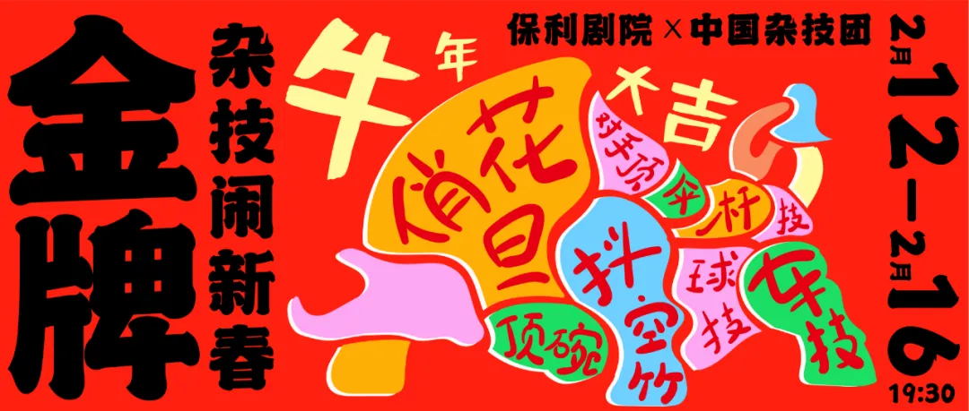 2021金牌杂技闹新春北京站