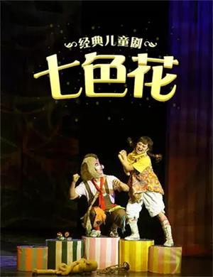 童话剧《七色花》济南站
