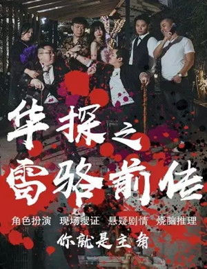 2025沉浸式体验《华探之雷骆前传》深圳站