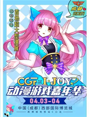 成都CGF IJOY动漫游戏嘉年华