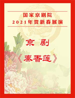 2025京剧《秦香莲》北京站