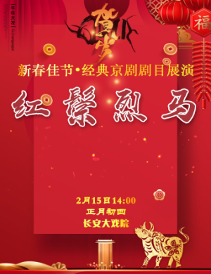 京剧红鬃烈马北京站