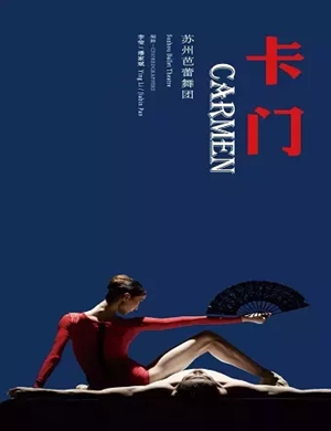 舞剧《卡门》苏州站