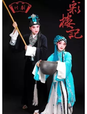 川剧《彩楼记》成都站