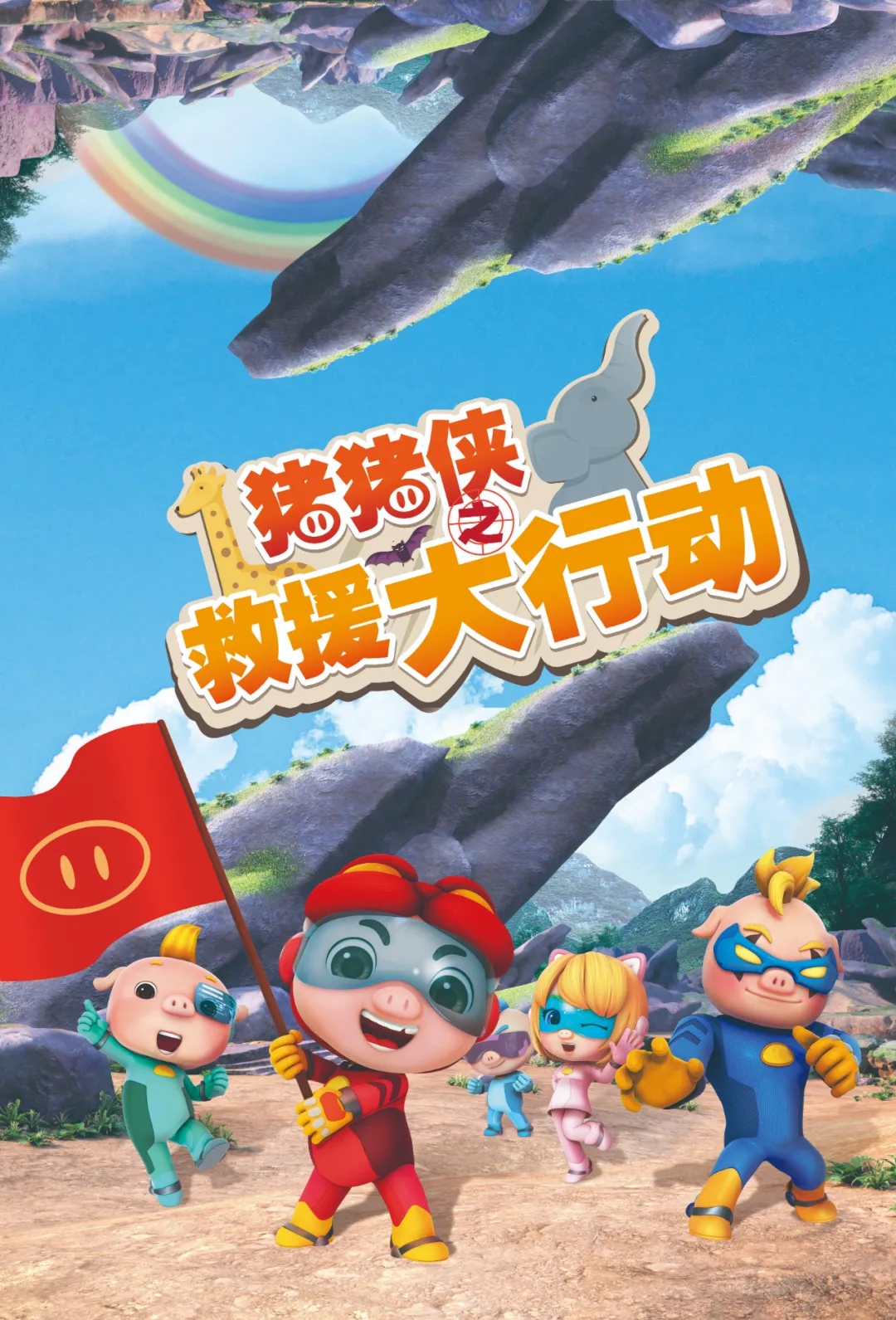 2021儿童剧《猪猪侠之救援大行动》烟台站