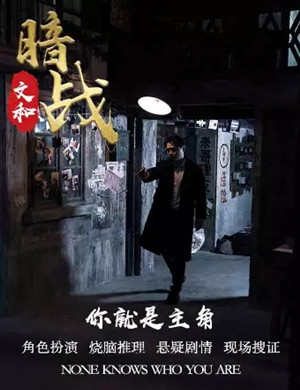 2025话剧《文和暗战》深圳站