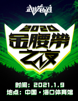 2025海口《武林笼中对》金腰带之夜